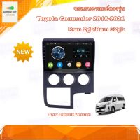 จอแอนดรอยด์ ตรงรุ่น Toyota Commuter 2018-2021 จอ IPS ขนาด 10" มีให้เลือก 2 สเปค New Android Version (2/32,4/64) อุปกรณ์ครบ