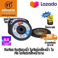 หินเจียร หินเจียร4นิ้ว ใบเจียร์เหล็ก4นิ้ว  ใบเจีย ใบเจียร์เหล็ก4นิ้วบาง