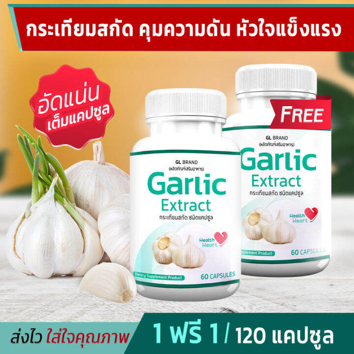 ส่งฟรี-ส่งไว-gl-garlic-กระเทียมสกัดเข้มข้นชนิดแคปซูล-1แถม1-120-แคปซูล-ดูแลระบบหัวใจและความสมดุลของร่างกาย