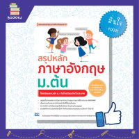 หนังสือเรียนภาษาอังกฤษ ติวภาษาอังกฤษ หนังสือ สรุปหลักภาษาอังกฤษ ม.ต้น