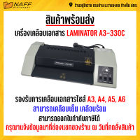 เครื่องเคลือบเอกสาร LAMINATOR A3-330C