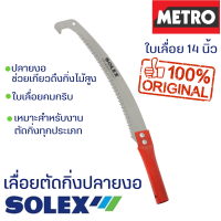 SOLEX เลื่อยตัดกิ่งไม้ ปลายงอ ต่อด้าม เลื่อยตัดกิ่งไม้สูง ใบมีดยาว คมจัด ประหยัดแรง เลื่อยตัดกิ่ง เลื่อยไม้ by METRO E242