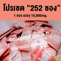 โปรเซต 252 ซอง GREENB Collagen (กรีนบี คอลลาเจน) คอลลาเจนวิตามินซี สำหรับผิวกระจ่างใส ไร้ริ้วรอย   1 ซอง บรรจุ 15,000มิลลิกรัม