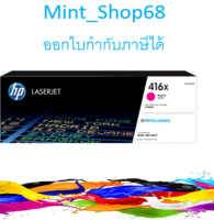 HP 416X W2043X Magenta ตลับหมึกโทนเนอร์ สีม่วงแดง ของแท้