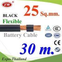 สายไฟแบตเตอรี่ Flexible ขนาด 25 Sq.mm. ทองแดงแท้ ทนกระแสสูงสุด 142A สีดำ (ยาว 30 เมตร) รุ่น BatteryCable-25-BLACKx30m