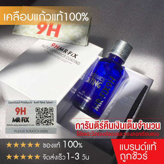 mrfix9h-ceramic-coating-เคลือบแก้ว-แท้100-พร้อมส่ง-เคลือบแก้วเซรามิก-ผลิตภัณฑ์เคลือบแก้วเซรามิกรถยนต์แท้-30ml