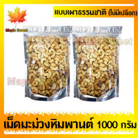 เม็ดมะม่วงหิมพานต์ 1000g เผาธรรมชาติ ไม่มีน้ำมันไม่มีเปลือก เม็ดมะม่วง เม็ดมะม่วงหิม ถั่ว ธัญพืช ถั่วธัญพืช ร้าน MapleSweet