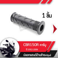 ปลอกแฮนด์ CBR150R ปี2002-2006 คาร์บู NCB150ปลอกแฮนด์ ปลอกแฮนด์ซ้ายอะไหล่แท้มอไซ อะไหล่แท้ฮอนด้า