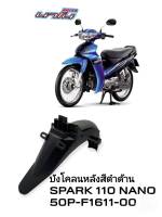 [รถจักรยานยนต์][ของแท้]บังโคลนหลัง SPARK 110 NANO ดำด้าน (บังโคลนท้าย)แท้ศูนย์ YAMAHA (พาร์ทแท้เบิกศูนย์)   50P-F1611-00