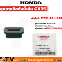 HONDA ลูกยางยึดถังน้ำมัน GX35 อะไหล่เครื่องตัดหญ้าฮอนด้า แท้100% รหัสอะไหล่ 17533-ZOH-000 ใช้ทดแทนของเดิมที่สึกหรอ รับประกันคุณภาพ