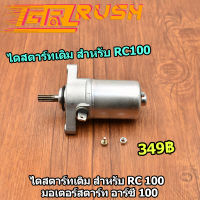 ไดสตาร์ทเดิม สำหรับ Rc100 RC80 RC110 มอเตอร์สตาร์ท อาร์ซี 80 100 110 มอเตอร์สตาท เพิ่มเเรงม้า พร้อมส่ง สตาร์ทเดียวติด