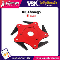 VSK ใบมีดตัดหญ้า แบบดาวกระจาย 5 แฉก พับเก็บเองเมื่อเจอ หิน ของแข็ง ประกัน 7 วัน สินค้ามาตรฐาน สวดยวด