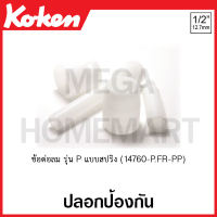 Koken # 14760-75P.FR-PP ปลอกป้องกัน ข้อต่อลม SQ. 1/2 นิ้ว (4หุน) รุ่น P แบบสปริง มีขนาด 75P.FR-250P.FR ให้เลือก (Plastic Protector for Impact Extension Bars with Plunger)