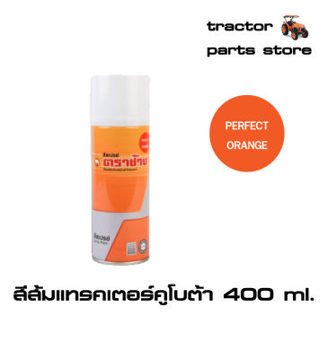 สีส้มแทรคเตอร์คูโบต้า,สีสเปรย์ ตราช้าง 400ml.PERFECT ORANGE