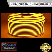 LED Neon Flex ไฟเส้น ประดับตกแต่งแม้ในบ้าน หรือนอกบ้าน มีสีให้เลือกมากมาย ขนาด 10 เมตร (สีเหลือง)