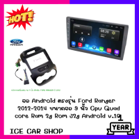 จอ Android ตรงรุ่น Ford Ranger 2012-2014 ขนาดจอ 9 นิ้ว Cpu Quad core Ram 2g Rom 32g Android v.10 จอกระจกกันรอย 2.5D Glass จอแบบ IPS ชัดทุมุมมอง รุ่นใหม่ล่าสุด