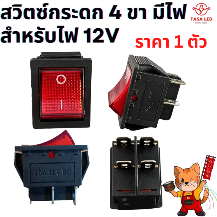 สวิตช์เปิด-ปิด-สวิตช์ไฟ-12v-20a-dc-4ขา-ตัวใหญ่-มีไฟ-สีแดง-สวิตช์เครื่องเสียง-ราคาต่อตัว-มีเก็บปลายทาง