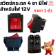 สวิตช์เปิด-ปิด สวิตช์ไฟ 12V 20A DC 4ขา ตัวใหญ่ มีไฟ สีแดง สวิตช์เครื่องเสียง ราคาต่อตัว มีเก็บปลายทาง