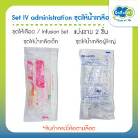 (ยี่ห้อตามล็อต) Set IV administration ชุดให้เลือด ชุดให้น้ำเกลือผู้ใหญ่  ชุดให้น้ำเกลือเด็ก Infusion Set ชุดสายน้ำเกลือ