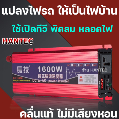 HANTEC อินเวอเตอร์ 12โวล์ท 1600W  Pure sine wave แปลงไฟ คลื่นแท้ เพียวไซน์