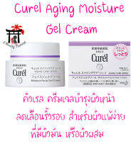 Curel Aging Care Gel Cream (ฉลากญี่ปุ่น) เจลครีม สูตรต่อต้านริ้วรอย (ผิวมันหรือผิวผสม) สำหรับผิวแพ้ง่าย ปราศจากน้ำหอม สี และแอลกอฮอล์ 40 กรัม