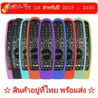 [ Case ] เคสรีโมท TV LG ( Magic remote สำหรับปี 2017-2020) ซิลิโคน ห่อหุ้มรีโมทของแบรนด์แอลจี กันลื่นจับถนัดมือ #รีโมท  #รีโมททีวี   #รีโมทแอร์ #รีโมด