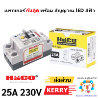 Haco เซฟตี้ เบรกเกอร์ 25A กันดูด มีสัญญาณ ไฟสีฟ้า 2P 230V รุ่น SB-E สวิตส์ตัดตอน อัติโนมัติ ป้องกันไฟเกิน ไฟรั่ว ราคาส่ง