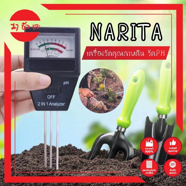 narita-เครื่องวัดคุณภาพดิน-กล่องวัดคุณภาพดิน-ที่วัดดิน-เครื่องตรวจดิน-วัดph