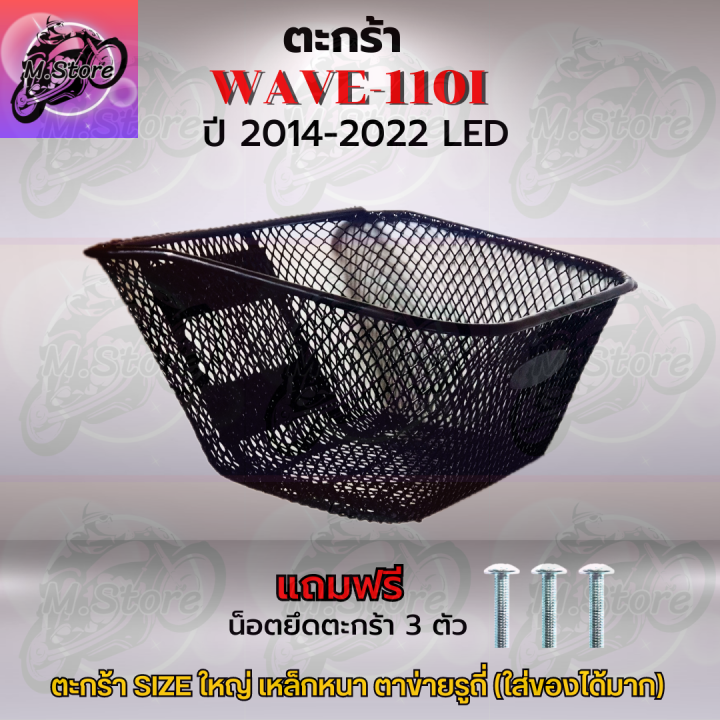 ตะกร้าเดิม-ตะกร้าตาข่าย-wave110i-led-2014-2022-ตะกร้า-wave110i-led-ตะกร้าเวฟ110i-led-ตะกร้าเวฟ-ตะกร้าwave-ตะกร้าเดิมสวยๆ-แข็งแรง-ทนทาน