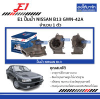 E1 ปั๊มน้ำ NISSAN B13 GWN-42A จำนวน 1 ตัว