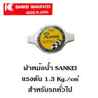 ฝาหม้อน้ำ SANKAI  แรงดัน 1.3 บาร์ หรือ 1.3 kg./cm.จากญี่ปุ่น สำหรับรถทั่วไป