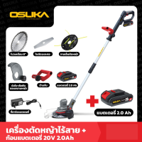 OSUKA เครื่องตัดหญ้าไร้สาย รุ่น OCST-MS1 + ก้อนแบตเตอรี่ 20V 4.0Ah จำนวน 1 ก้อน