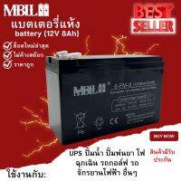 แบตเตอรี่แห้งMBLL  12V 8AH แบตเตอรีแห้ง เครื่องสำรองไฟ UPS ไฟฉุกเฉิน เครื่องมือเกษตร สินค้ามีประกัน