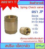 CHECK VALVE กันน้ำย้อน แบบสปริง ตรา JP ทองเหลืองแท้ สำหรับงานเดินท่อน้ำประปา ราคาประหยัด ใช้งานได้จริง ต้องการสินค้าอื่นกดดูในร้านเลยครับ