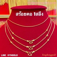 สร้อยคอทอง1สลึง YHGOLD  ซีตรองตะกร้อ/สี่้้เสาคั่นกลม ทองคำแท้96.5%ขายได้จำนำได้