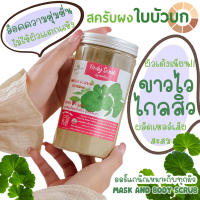 ผงสครับขัดผิวใบบัวบก ผิวเด้งเนียน ลดสิวคุมมัน