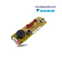 แผงรับสัญญาณรีโมทแอร์ Daikin ตัวรับสัญญาณแอร์ไดกิ้น อะไหล่แอร์ ของแท้