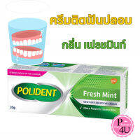 Polident Fresh Mint ครีมติดฟันปลอม 20G ของแท้ 100% ครีมติดฟันปลอม ติดแน่นยาวนาน 12 ชั่วโมง ขนาด 20 กรัม #6177