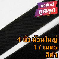 ตีนตุ๊กแก 4 นิ้ว ม้วนละ 17 เมตร สีดำ  เกรด A ได้เป็นคู่  / เวลโก้เทป / เมจิกเทป