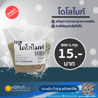 โดโลไมท์ Dolomite บรรจุ 800 กรัม