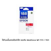 Epson 188 Magenta (T188390) หมึกพิมพ์อิงค์เจ็ต สีม่วงแดง จำนวน 1 ชิ้น ใช้กับพริ้นเตอร์อิงค์เจ็ท เอปสัน WorkForce WF-7111 / 7211 / 7611 / 7711