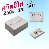 สินค้าขายดี!!! สวิตช์ไฟ เปิด-ปิด 250V. 6A. พลาสติกสีขาว แข็งแรงปลอดภัย ที่ชาร์จ แท็บเล็ต ไร้สาย เสียง หูฟัง เคส ลำโพง Wireless Bluetooth โทรศัพท์ USB ปลั๊ก เมาท์ HDMI สายคอมพิวเตอร์