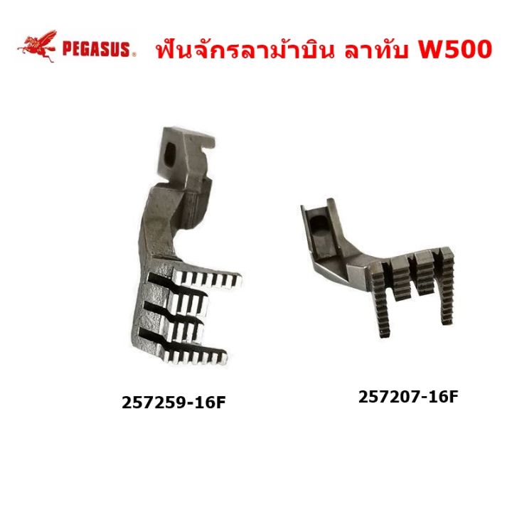 ฟันจักรลาทับ-w500-ฟันจักรลาทับ-3-เข็ม-5-เส้น-รุ่น-257259-16f-257207-16f-สำหรับจักรลาม้าบินw500-จักรลา5-6-ราคาต่ออัน