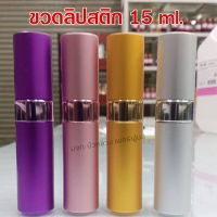 ขวดน้ำหอมลิปสติก 15 ml. ยกลัง 140 ใบ (ขวด+หัวสเปรย์+ฝาปิด) ขวดสเปรย์น้ำหอม ขวดรีฟิล พกพา ใส่น้ำหอม