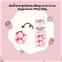 น้ำตาลตกแต่งเค้ก  เม็ดน้ำตาล ลูกปัดกลม สีชมพู ขนาด 14 mm Sugar beads (Pink) 100g. จำนวน 1 กระปุก เม็ดมุกน้ำตาล sugar ball sprinkles เบเกอรี่ bakery ของแต่งเค้ก คัพเค้ก เก็บปลายทางได้จ้า