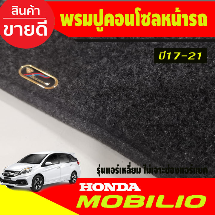 พรมปูคอนโซลหน้ารถ-honda-mobilio-2017-2018-2019-2020-2021-รุ่นแอร์เหลี่ยม-ไม่เจาะช่องแอร์แบ็ค