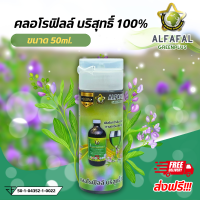 อัลฟัลฟ่ากรีนพลัส ขนาด 30ml. คลอโรฟิลล์ คลอโรฟิลล์อัลฟัลฟ่าเข้มข้น 100% หัวเชื้อคลอโรฟิลล์ คลอโรฟิลล์ชนิดน้ำ