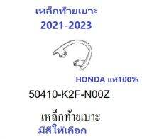 เหล็กท้ายเบาะ Scoopyi 2021-2023 มีสีให้เลือก อะไหล่ HONDA แท้ 100%