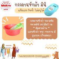 กระดานซักผ้า บอร์ดซักผ้า ขนาด13 1/2 ทำจากพลาสติกแข็งแรง กันน้ำ มีขาล็อค Makro online