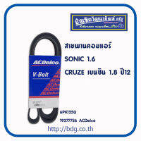 CHEVROLET สายพานคอมแอร์ เชฟโรเลต SONIC 1.6,CRUZE 1.8 เบนซิน ปี 12-ON 6PK1550 #19377756 ACDELCO